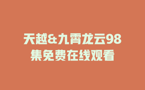 天越&九霄龙云98集免费在线观看