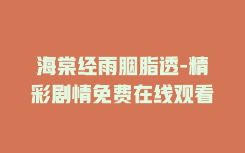 海棠经雨胭脂透-精彩剧情免费在线观看