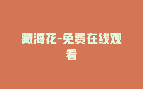 藏海花-免费在线观看