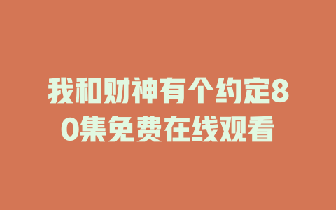 我和财神有个约定80集免费在线观看
