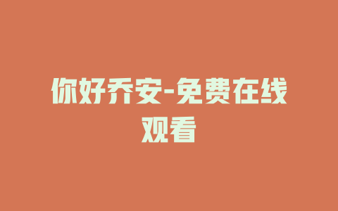 你好乔安-免费在线观看