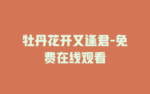牡丹花开又逢君-免费在线观看