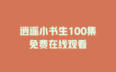 逍遥小书生100集免费在线观看