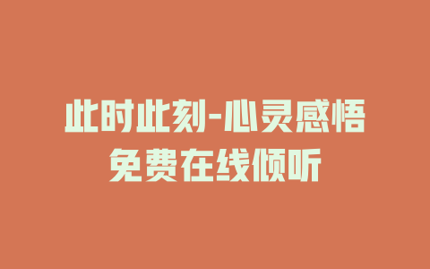 此时此刻-心灵感悟免费在线倾听