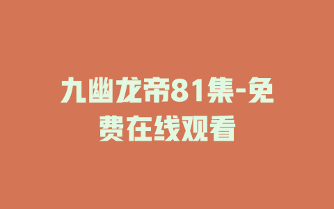 九幽龙帝81集-免费在线观看