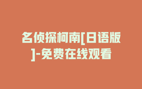 名侦探柯南[日语版]-免费在线观看