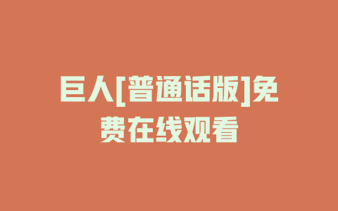 巨人[普通话版]免费在线观看
