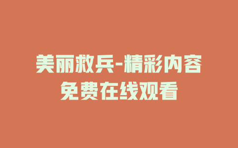 美丽救兵-精彩内容免费在线观看
