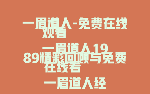 一眉道人-免费在线观看
一眉道人1989精彩回顾与免费在线看
一眉道人经典桥段-免费线上畅览