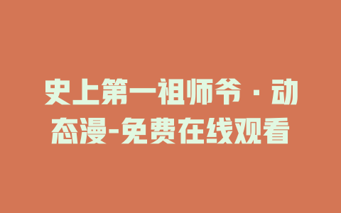 史上第一祖师爷·动态漫-免费在线观看