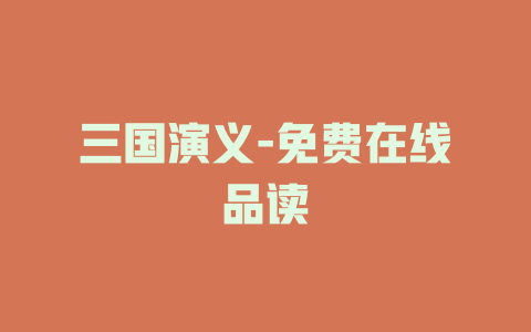 三国演义-免费在线品读