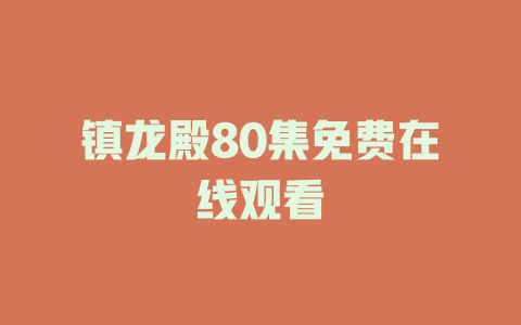 镇龙殿80集免费在线观看