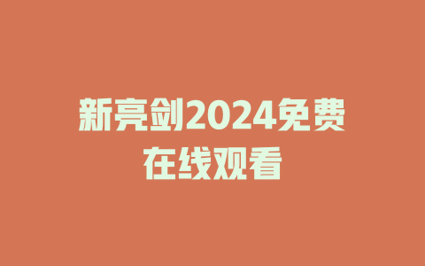 新亮剑2024免费在线观看