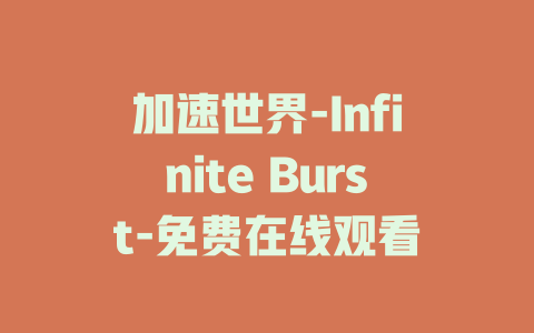加速世界-Infinite Burst-免费在线观看