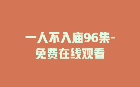 一人不入庙96集-免费在线观看