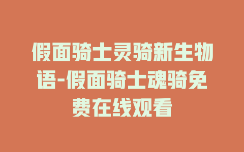 假面骑士灵骑新生物语-假面骑士魂骑免费在线观看