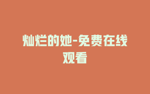 灿烂的她-免费在线观看