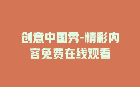 创意中国秀-精彩内容免费在线观看