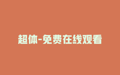 超体-免费在线观看