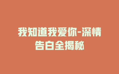 我知道我爱你-深情告白全揭秘