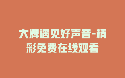 大牌遇见好声音-精彩免费在线观看