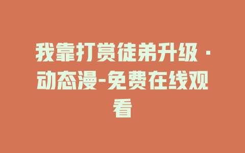 我靠打赏徒弟升级·动态漫-免费在线观看