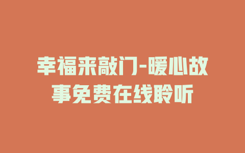 幸福来敲门-暖心故事免费在线聆听