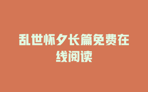 乱世怀夕长篇免费在线阅读