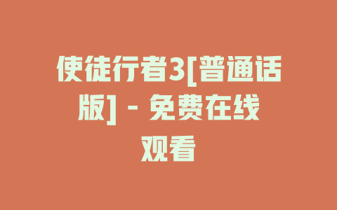 使徒行者3[普通话版] - 免费在线观看