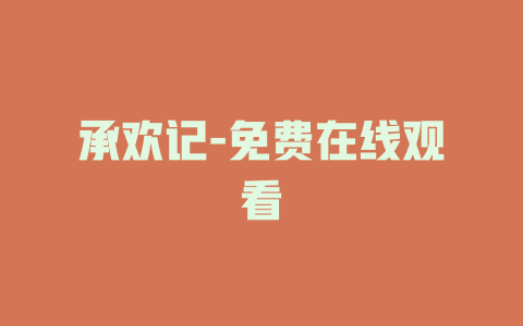 承欢记-免费在线观看