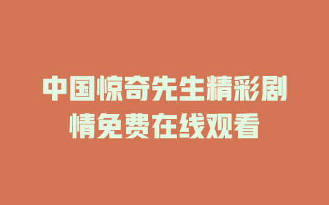 中国惊奇先生精彩剧情免费在线观看