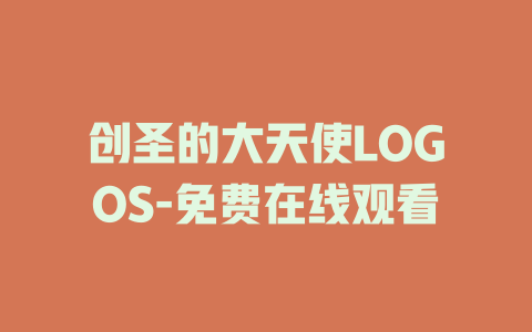 创圣的大天使LOGOS-免费在线观看