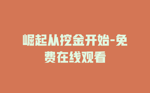 崛起从挖金开始-免费在线观看