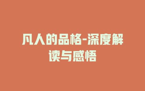 凡人的品格-深度解读与感悟