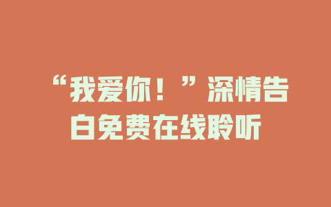 “我爱你！”深情告白免费在线聆听