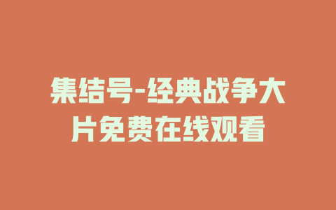 集结号-经典战争大片免费在线观看