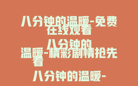 八分钟的温暖-免费在线观看
八分钟的温暖-精彩剧情抢先看
八分钟的温暖-独家幕后揭秘
八分钟的温暖-动人故事全知晓