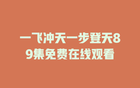 一飞冲天一步登天89集免费在线观看