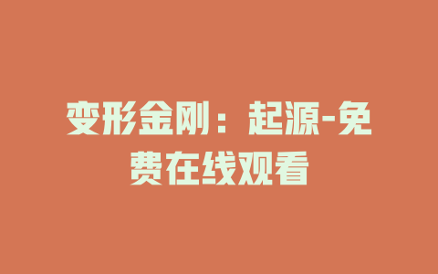 变形金刚：起源-免费在线观看