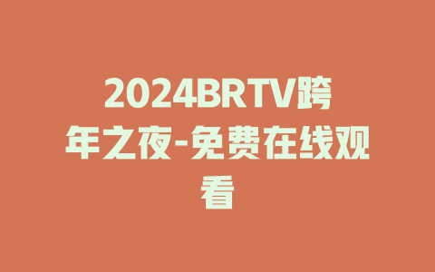 2024BRTV跨年之夜-免费在线观看