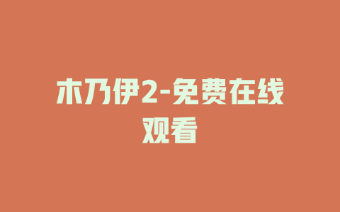 木乃伊2-免费在线观看