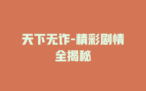 天下无诈-精彩剧情全揭秘