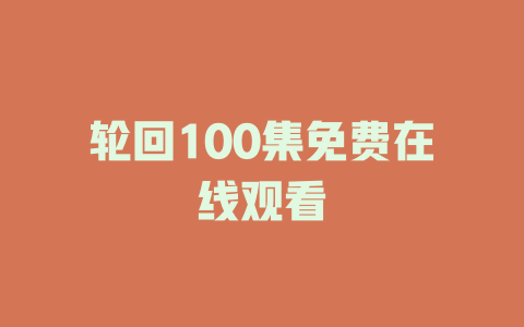 轮回100集免费在线观看