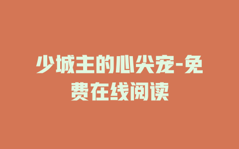 少城主的心尖宠-免费在线阅读