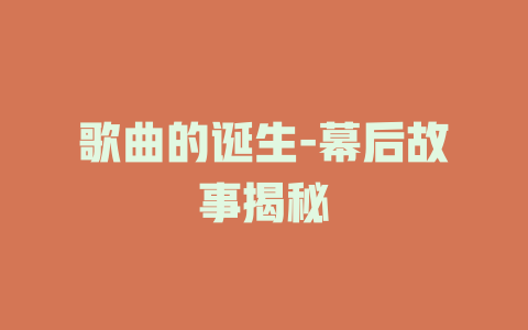 歌曲的诞生-幕后故事揭秘