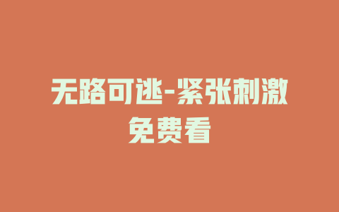无路可逃-紧张刺激免费看