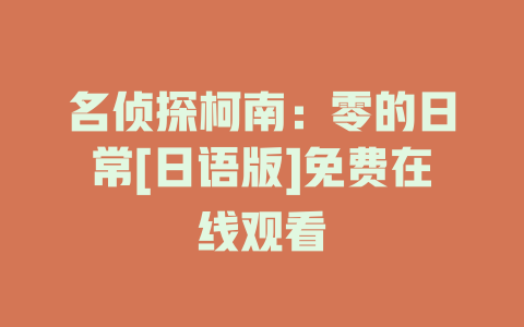 名侦探柯南：零的日常[日语版]免费在线观看
