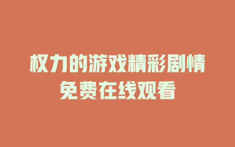 权力的游戏精彩剧情免费在线观看