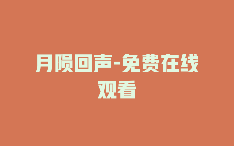 月陨回声-免费在线观看