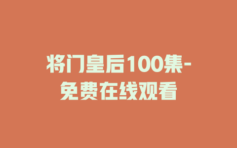 将门皇后100集-免费在线观看